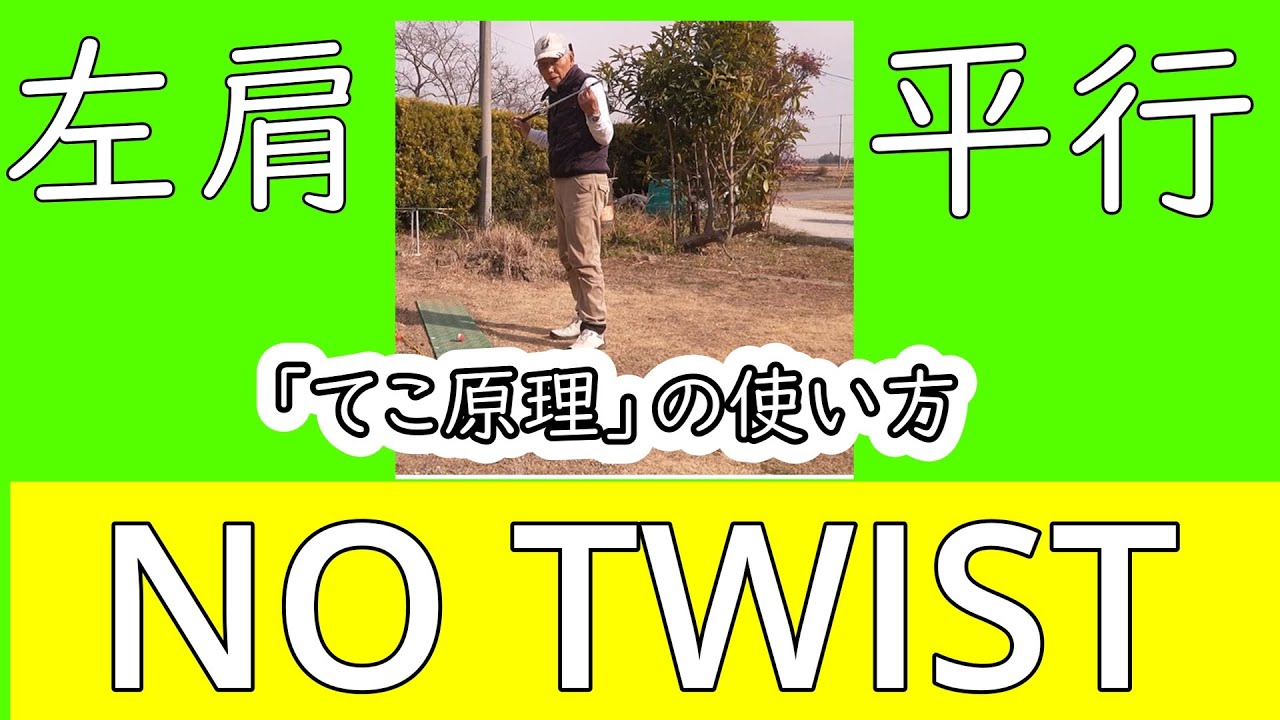 NO TWIST SWINGには,左肩平行にして「てこ原理」を使うことが必要