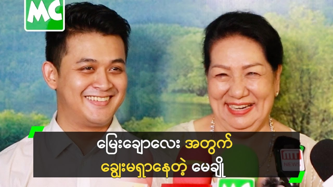 မြေးကို ချွေးမ ရှာပေးဖို့ ပွဲထုတ်လာတဲ့ ချိုပြုံး