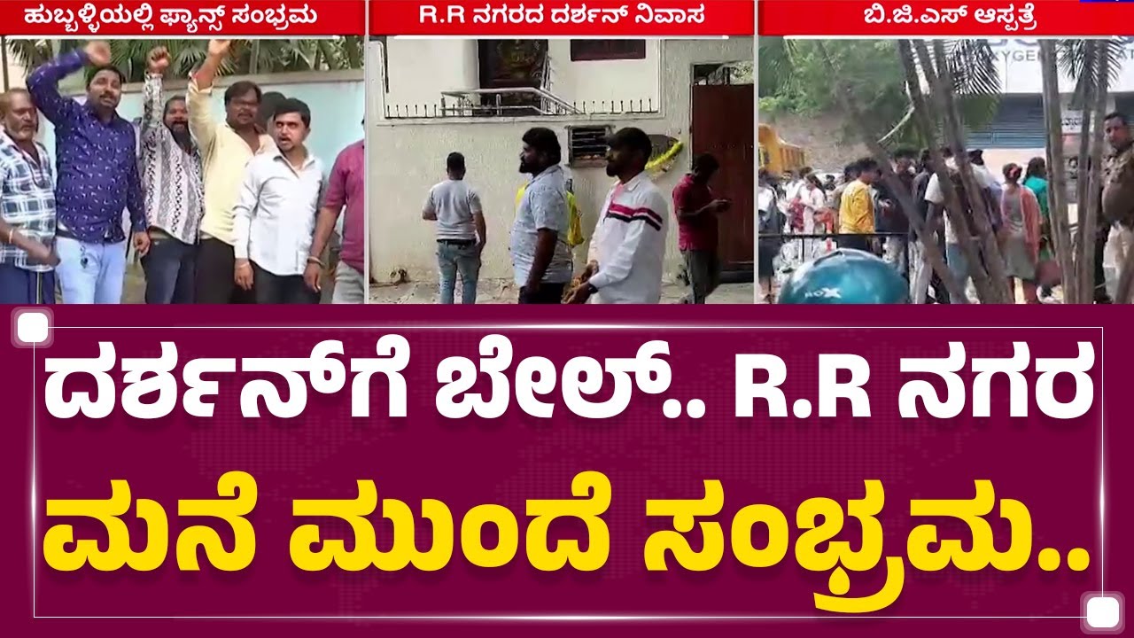 Darshan​ ಮನೆ ಮುಂದೆ ಜಮಾಯಿಸ್ತಿರೋ Fans​ | Bail To Darshan | Renukaswamy Case | @newsfirstkannada