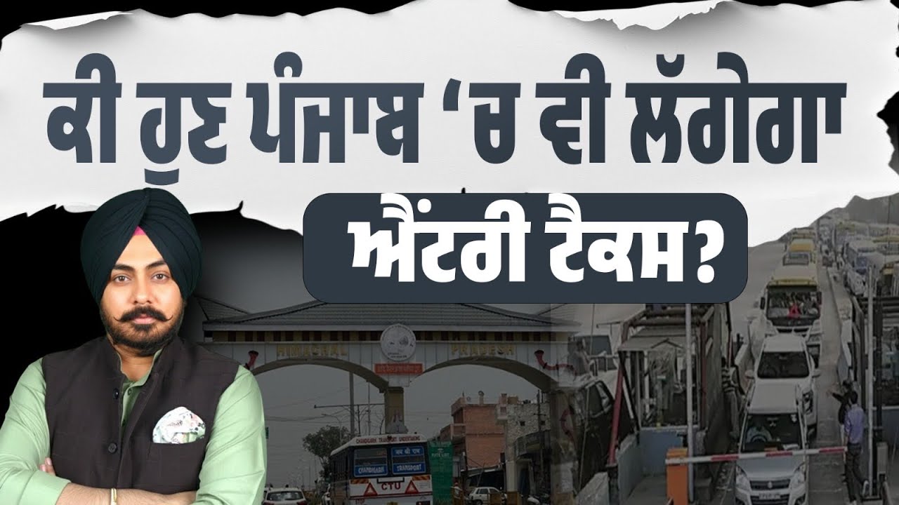 ਹੁਣ ਪੰਜਾਬ ‘ਚ ਵੀ ਲੱਗੇਗਾ ਐਂਟਰੀ ਟੈਕਸ? ਹਿਮਾਚਲ ਦੇ ਐਂਟਰੀ ਟੈਕਸ ਤੋਂ ਬਾਅਦ ਵਿਧਾਨ ਸਭਾ ‘ਚ ਉੱਠੀ ਵੱਡੀ ਮੰਗ! 