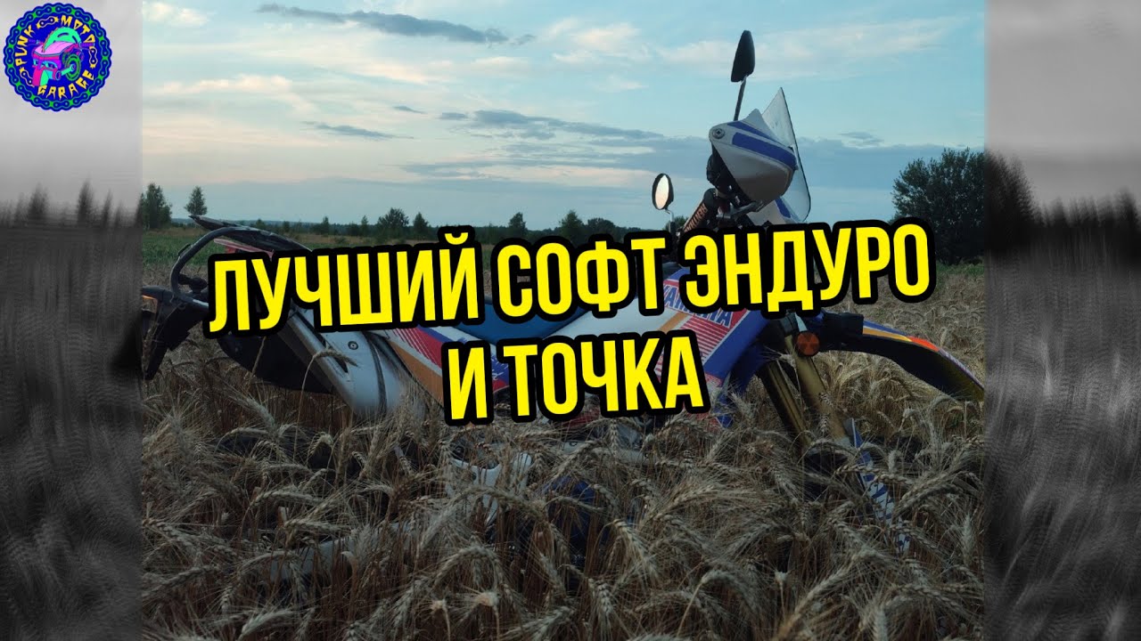 Лучший СОФТ ЭНДУРО современности