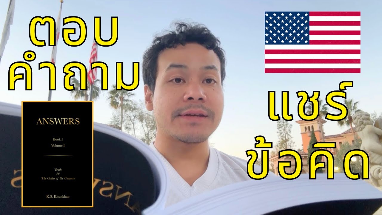 ตอบคำถาม + แชร์ข้อคิดจากอเมริกาและหนังสือ Answers 📖