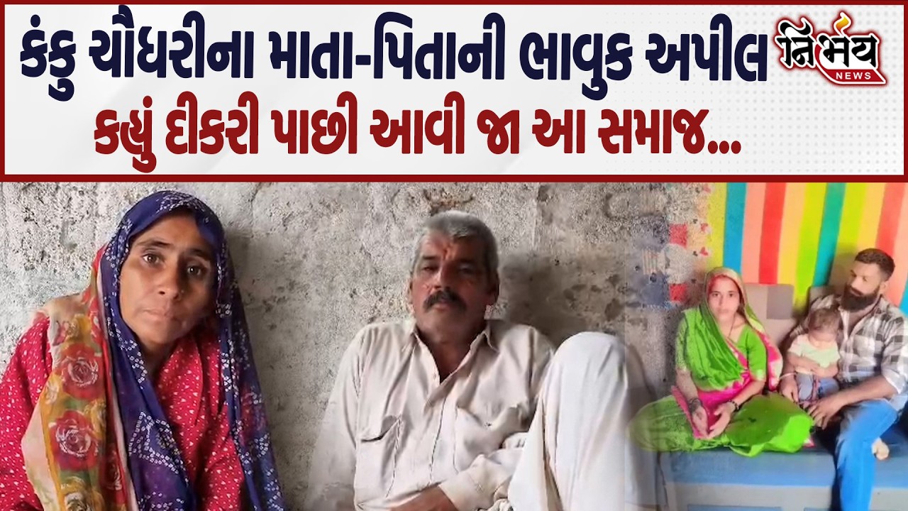 Chaudhri Samaj અને Rabari Samaj ની બબાલ વચ્ચે જુઓ Kanku Chaudhri ના પિતાએ શું કહ્યું | Kinjal Rabari