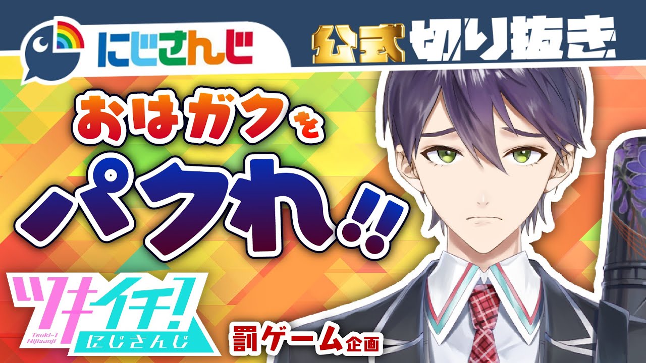 【ツキイチ！にじさんじ罰ゲーム企画】本家おはガクをリスペクトし、自己流の