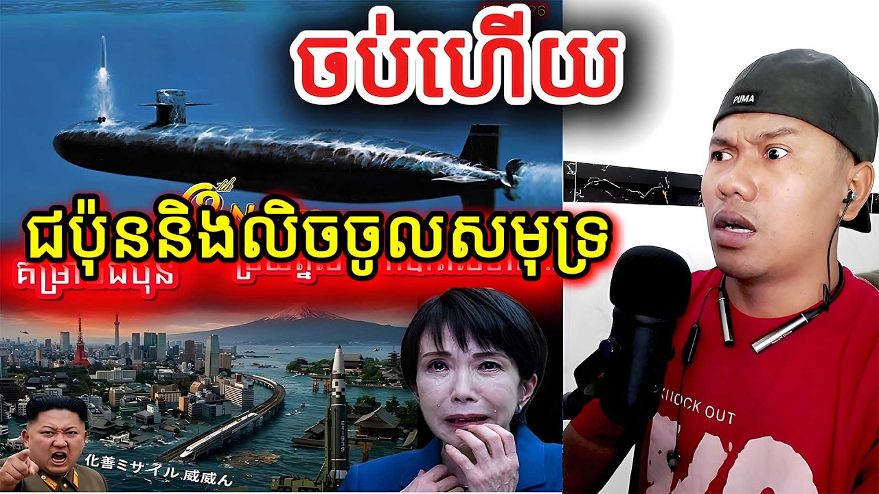 ជប៉ុននិងលិចចូលសមុទ្រចប់ហើយ |Reaction|