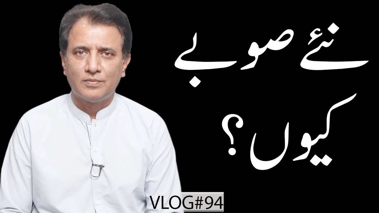 Why New Provinces in Pakistan? | Habib Akram V-Log #94