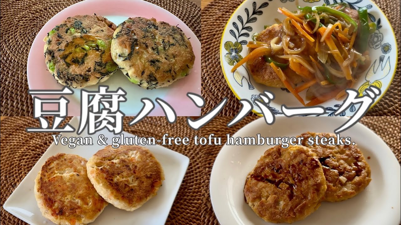 【高タンパクでヘルシー】豆腐だけで作るハンバーグ┃Vegan & Gluten-free Tofu hamburger steaks.