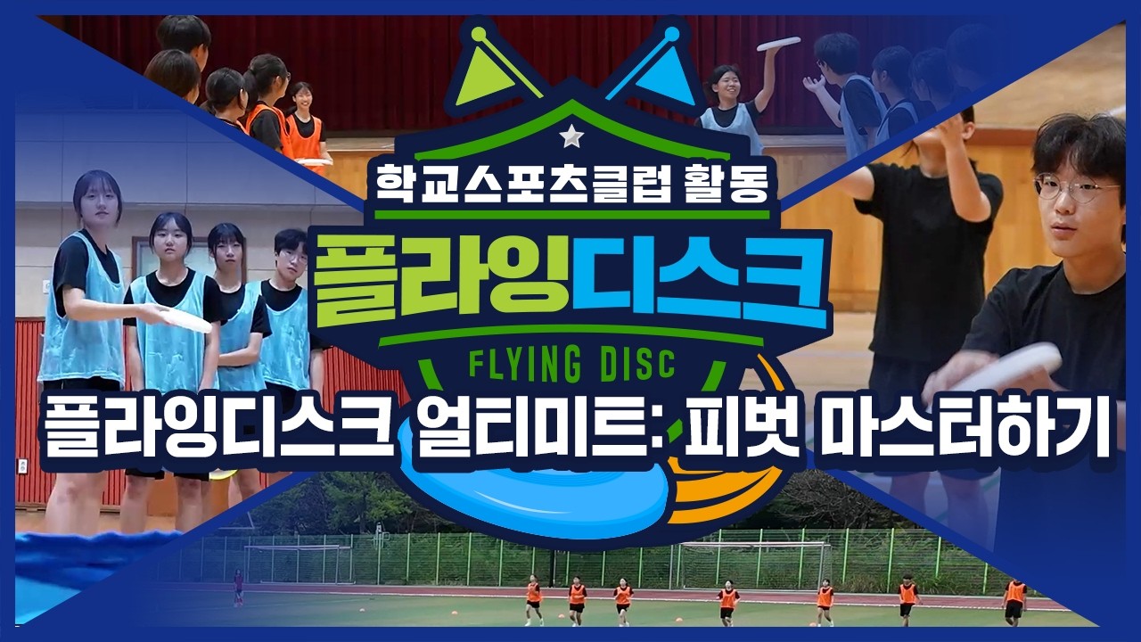 [중학교 학교스포츠클럽 활동] 플라잉디스크_9주제_플라잉디스크 얼티미트: 피벗 마스터하기