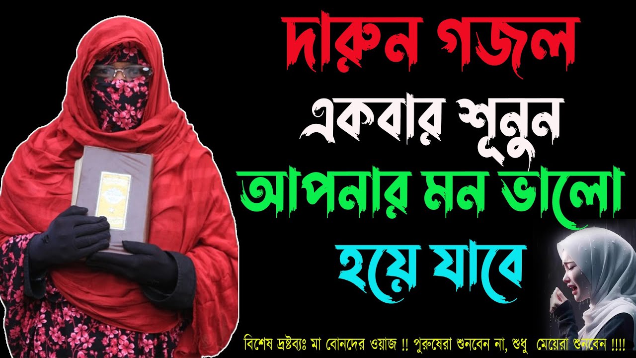 দারুন বাংলা গজল । Bangla Best Gojol । সালেহা বেগমের গজল । একবার শুনুন আপনার মন ভালো হয়ে যাবে