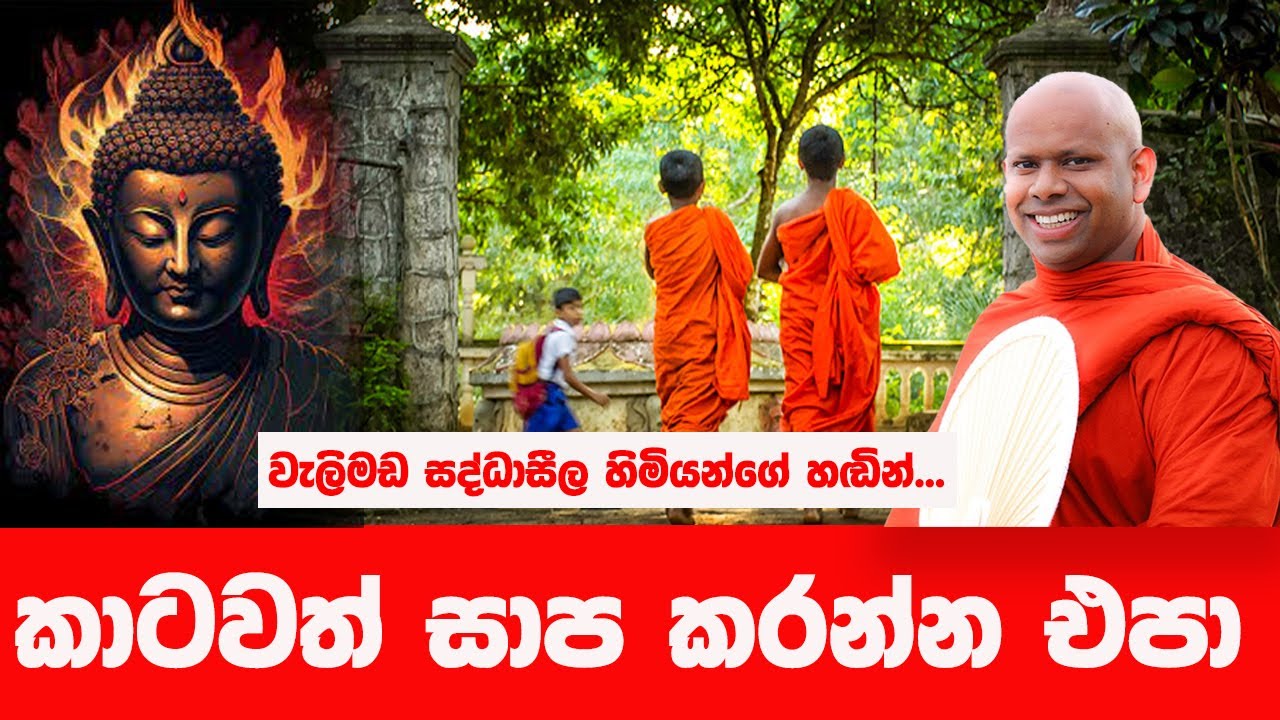 ඔබේ දියුණුව ඔබම හදාගන්න | WELIMADA SADDASEELA HIMI
