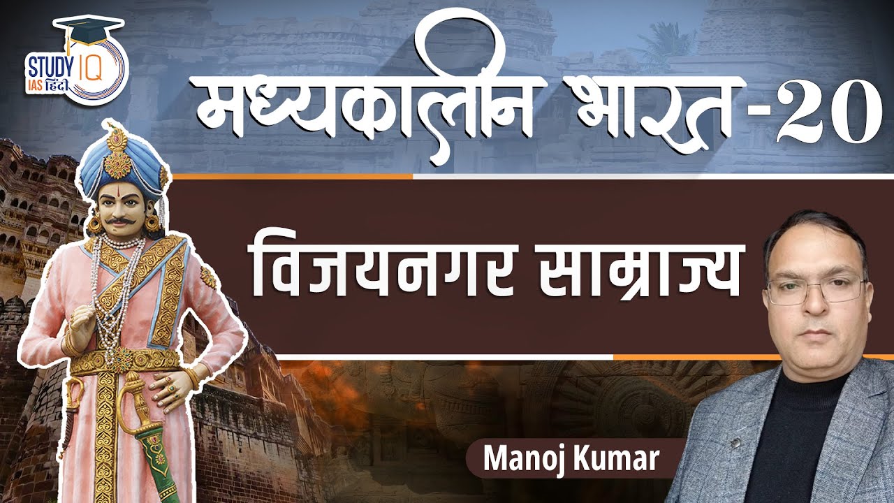 Medieval India | Vijaynagar Empire | Part-20 | Manoj Kumar | StudyIQ IAS Hindi