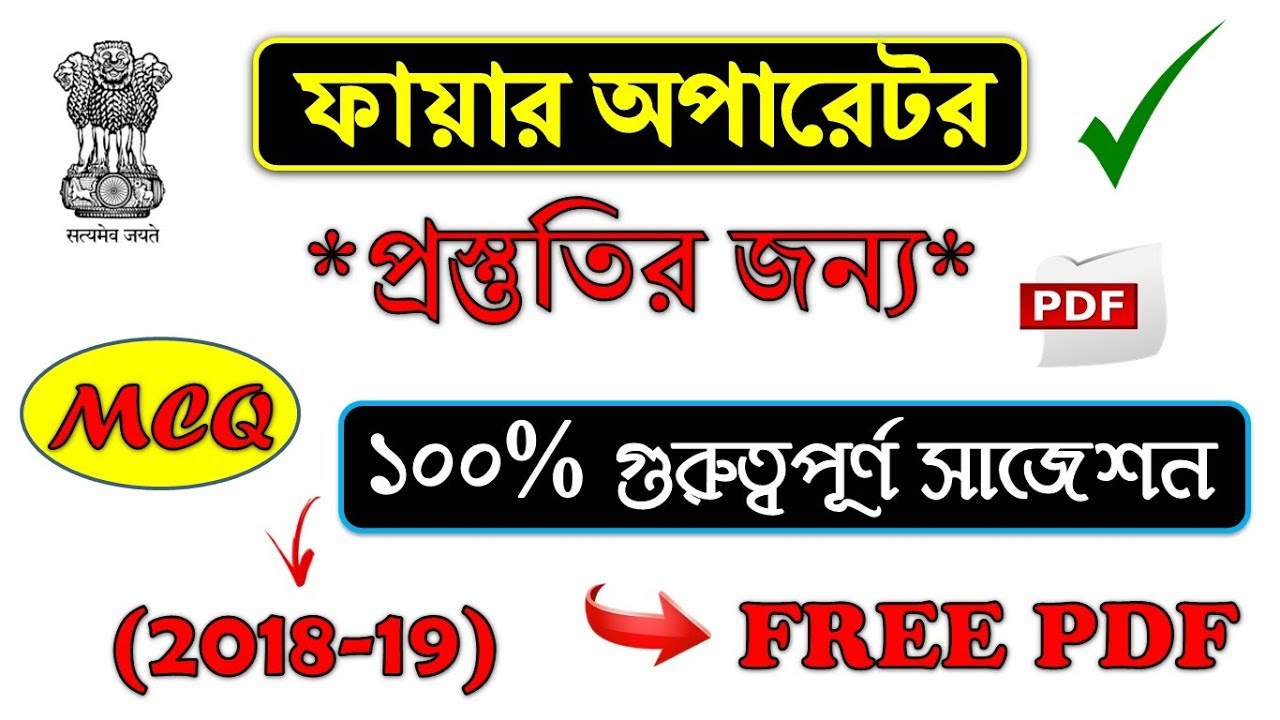 Most Important Suggestion For WBPSC Fire Operator Preparation | Math & Other MCQ | Free PDF