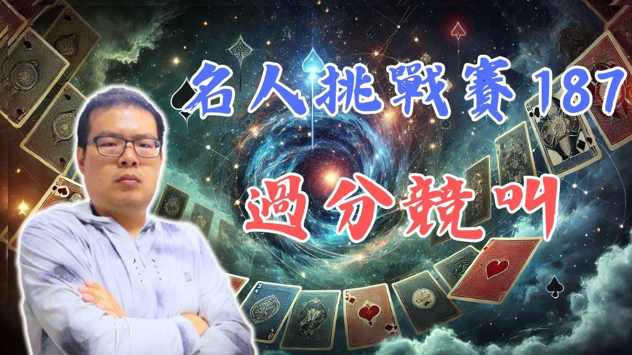 對手勉強叫上的成局不必過於積極犧牲；對手只有部分合約小心過分競叫吃刀 IntoBridge橋藝名人挑戰賽-187