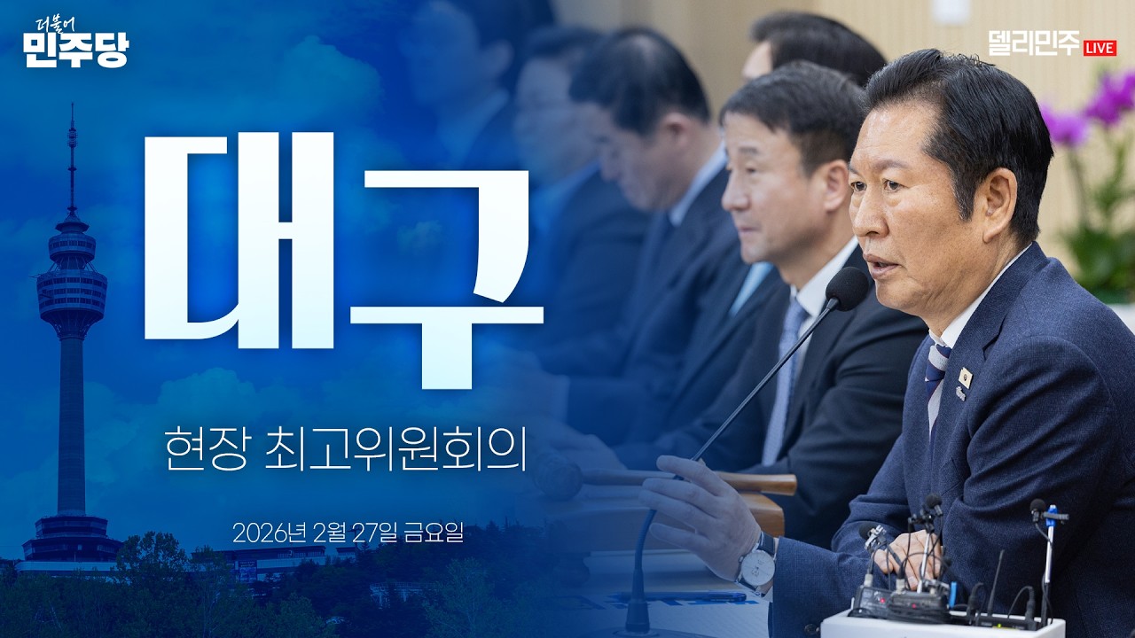 대구 현장 최고위원회의 생중계 - 더불어민주당