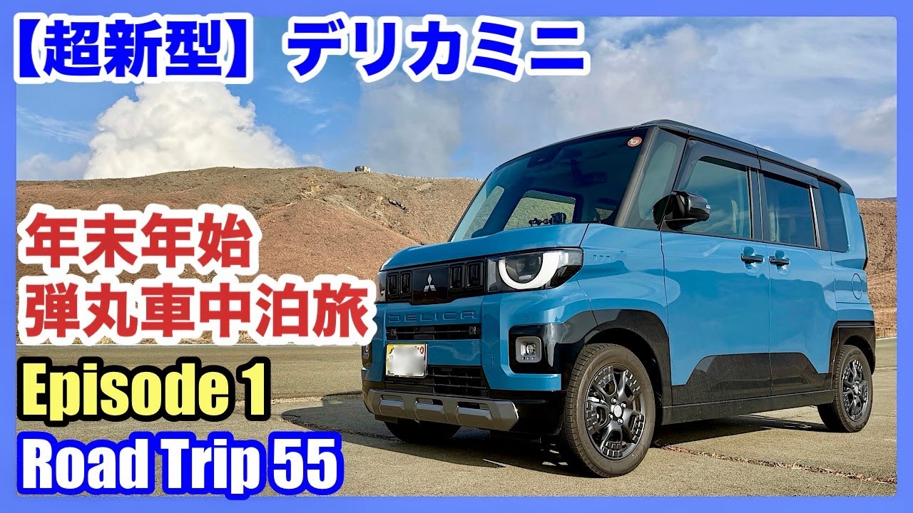 【超新型】デリカミニ 年末年始 ３泊４日 弾丸車中泊旅 Episode１（４K）