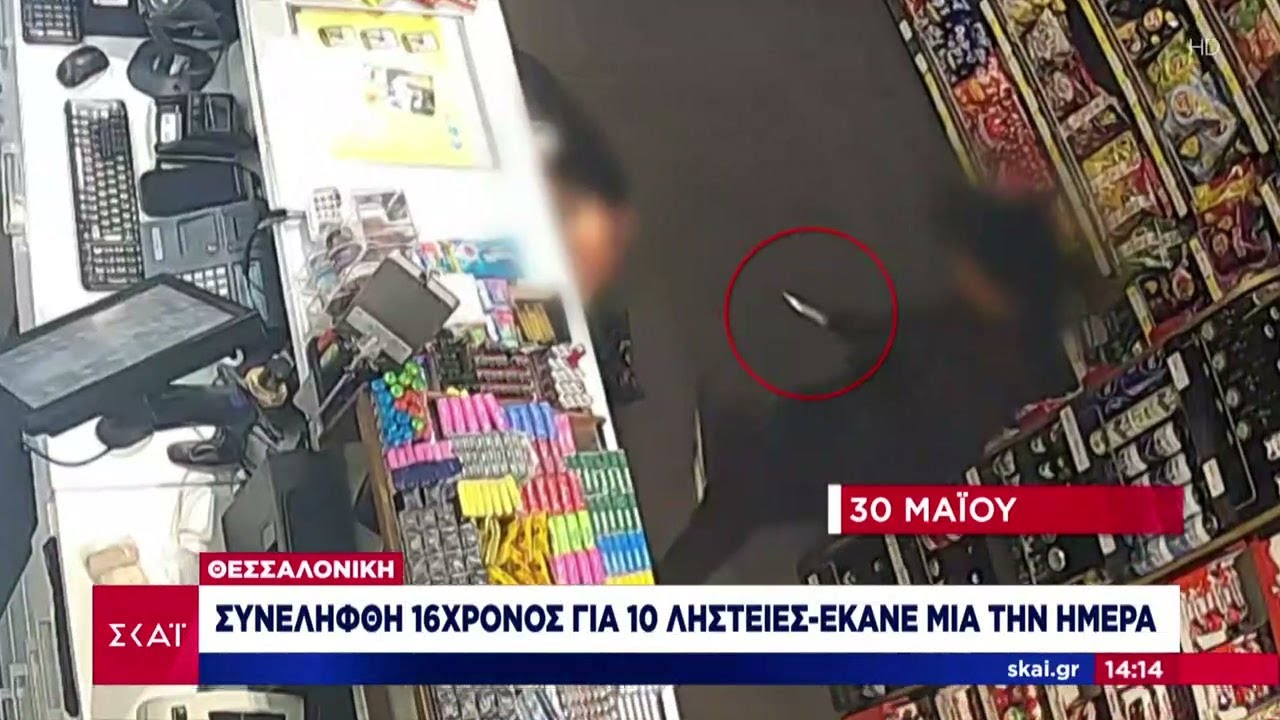 Θεσσαλονίκη: Συνελήφθη 16χρονος για 10 ληστείες - Έκανε μια την ημέρα | 02/06/2025