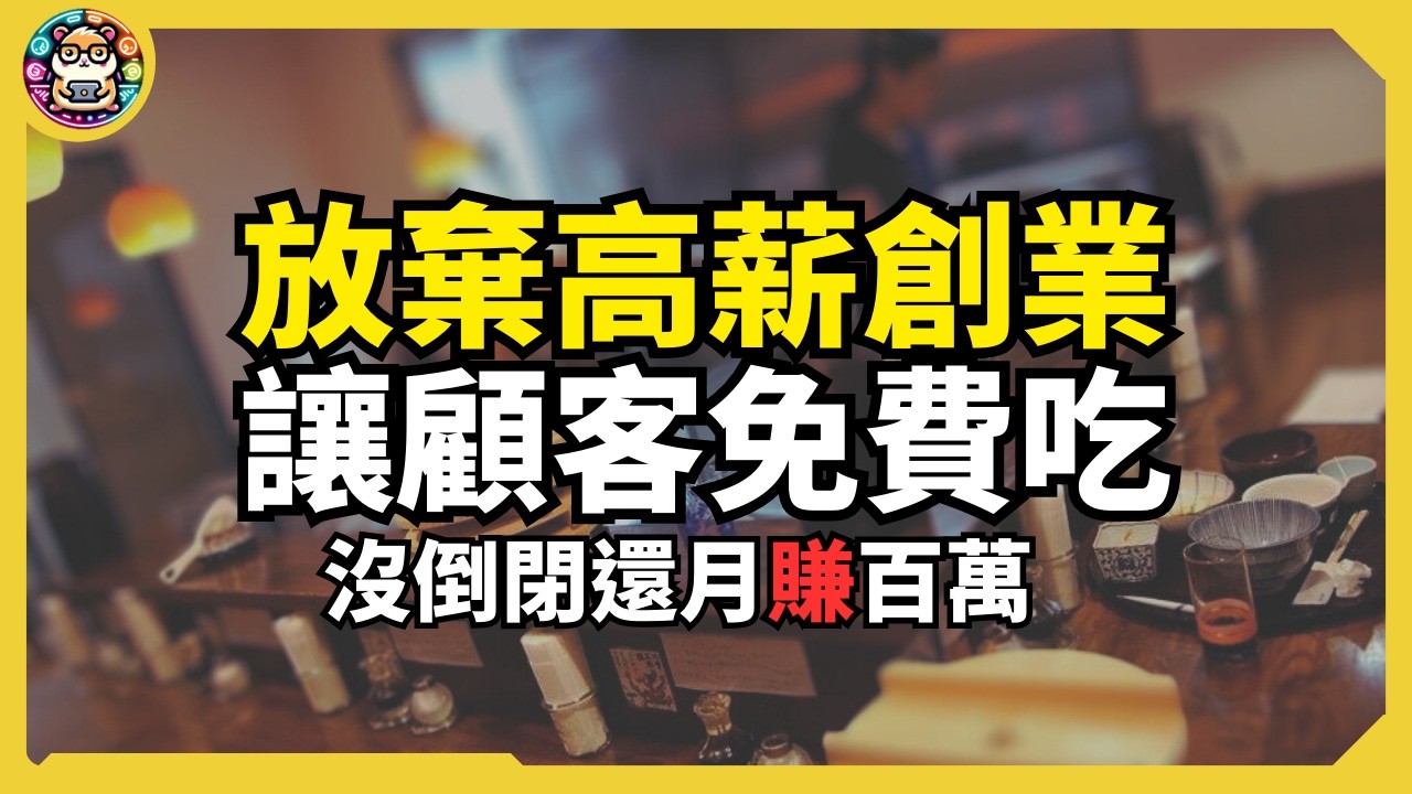 一人創業，讓顧客免費吃，餐廳沒倒閉還月賺百萬！#一人創業思考法 #小林世界 #未來食堂【倉鼠人生實驗室】