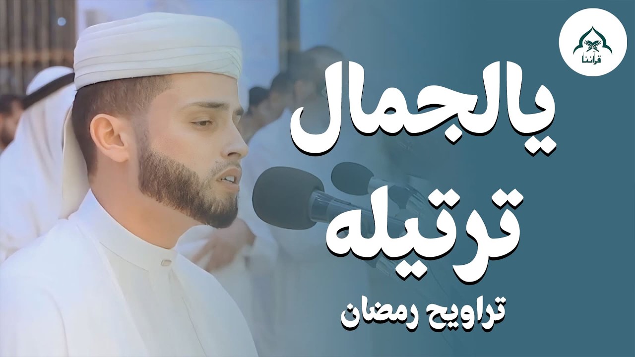 بث مباشر | صلاة التراويح بصوت خاشع يريح القلب للشاب الجزائري عبدالعزيز سحيم