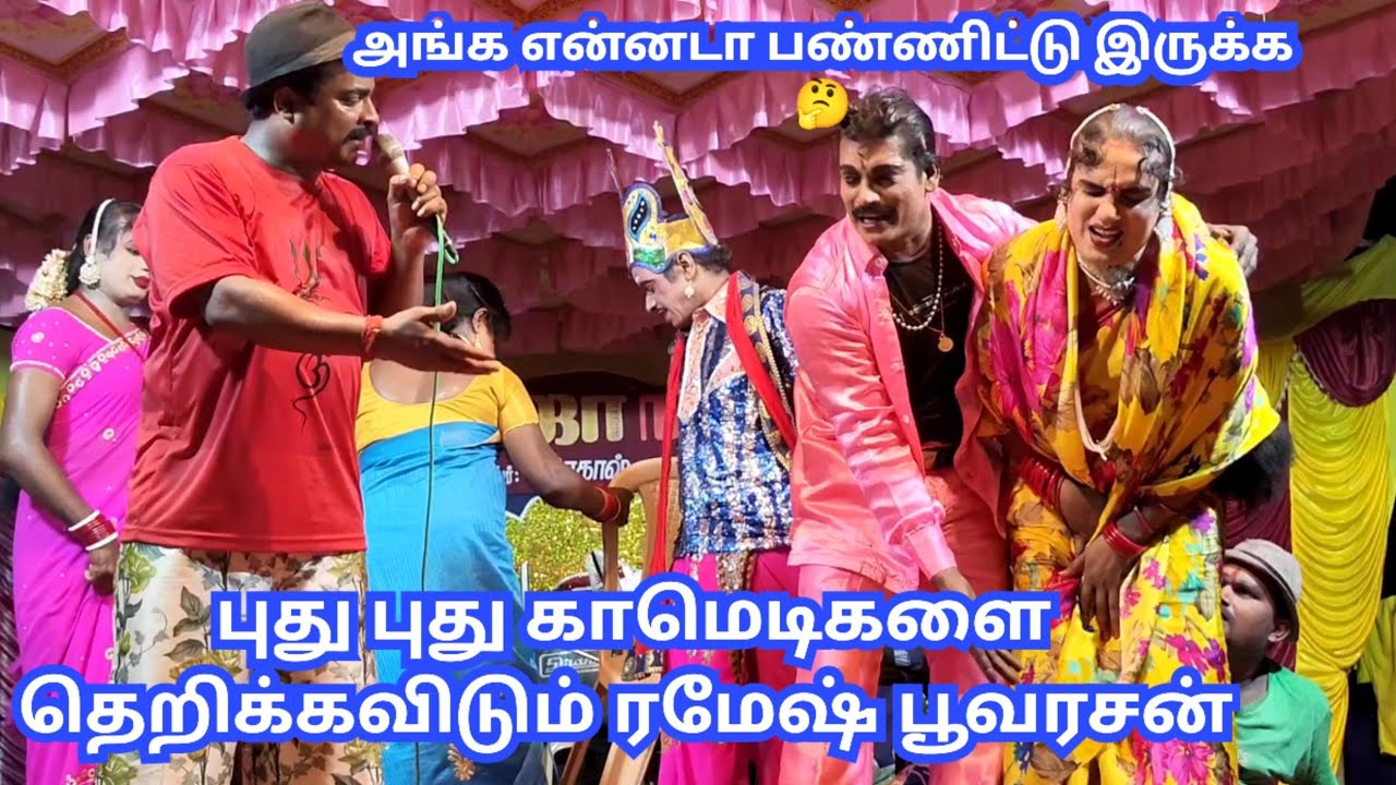 🌹🌹😄கோபால் அங்க என்ன கோபால் பண்றீங்க நீங்க  புது புது காமெடிகளை தெறிக்க விடும் ரமேஷ் அண்ணன்