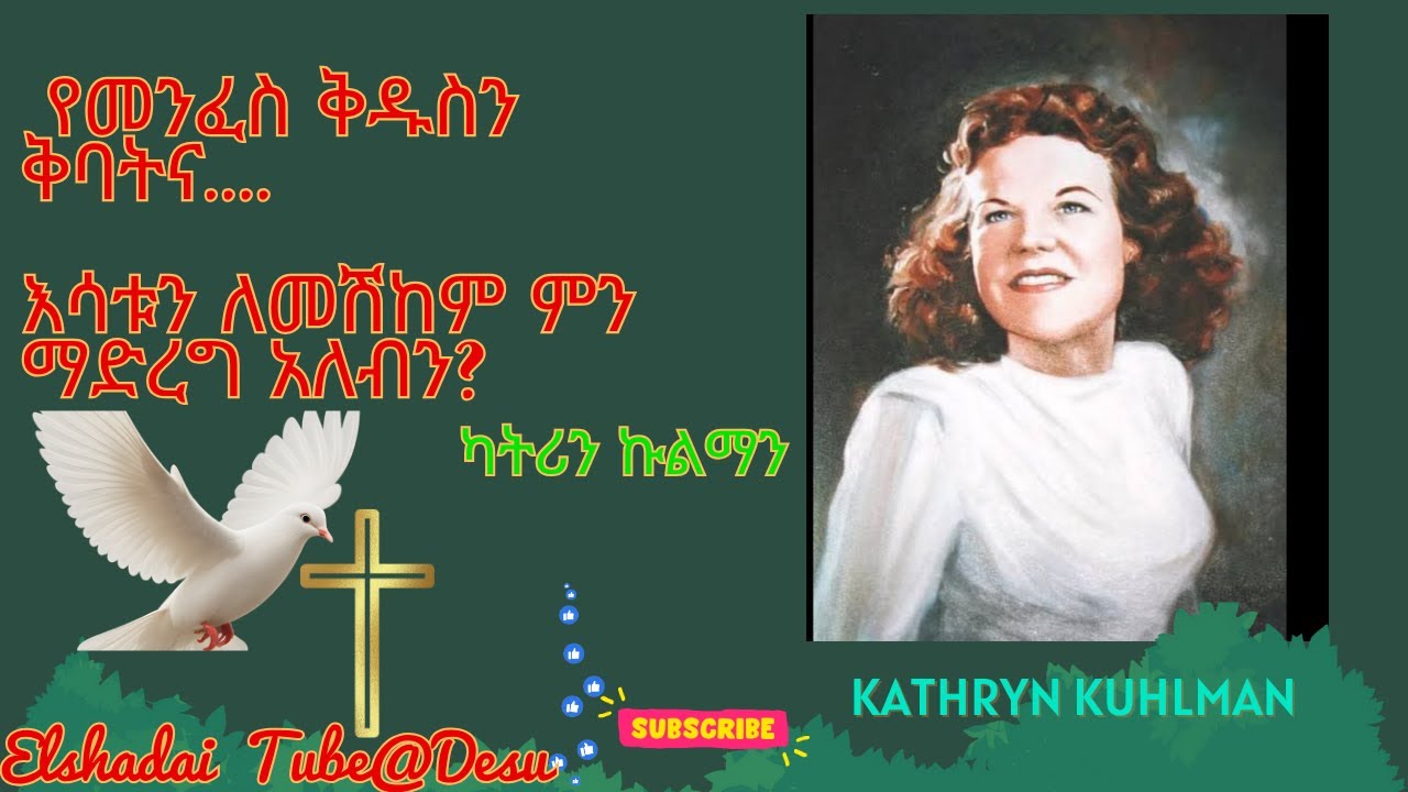 #bible #holyspirit #prayer የመንፈስ ቅዱስን ቅባትና እሳቱን ለመሽከም ምን ማድረግ አለብን? # condensed translation.