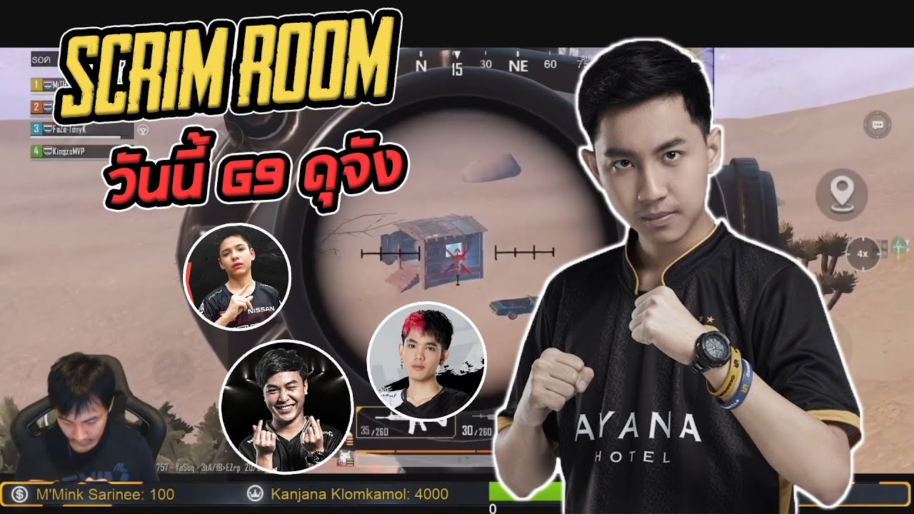 PUBG Mobile - Scrim room วันนี้ G9 มาดุจัง