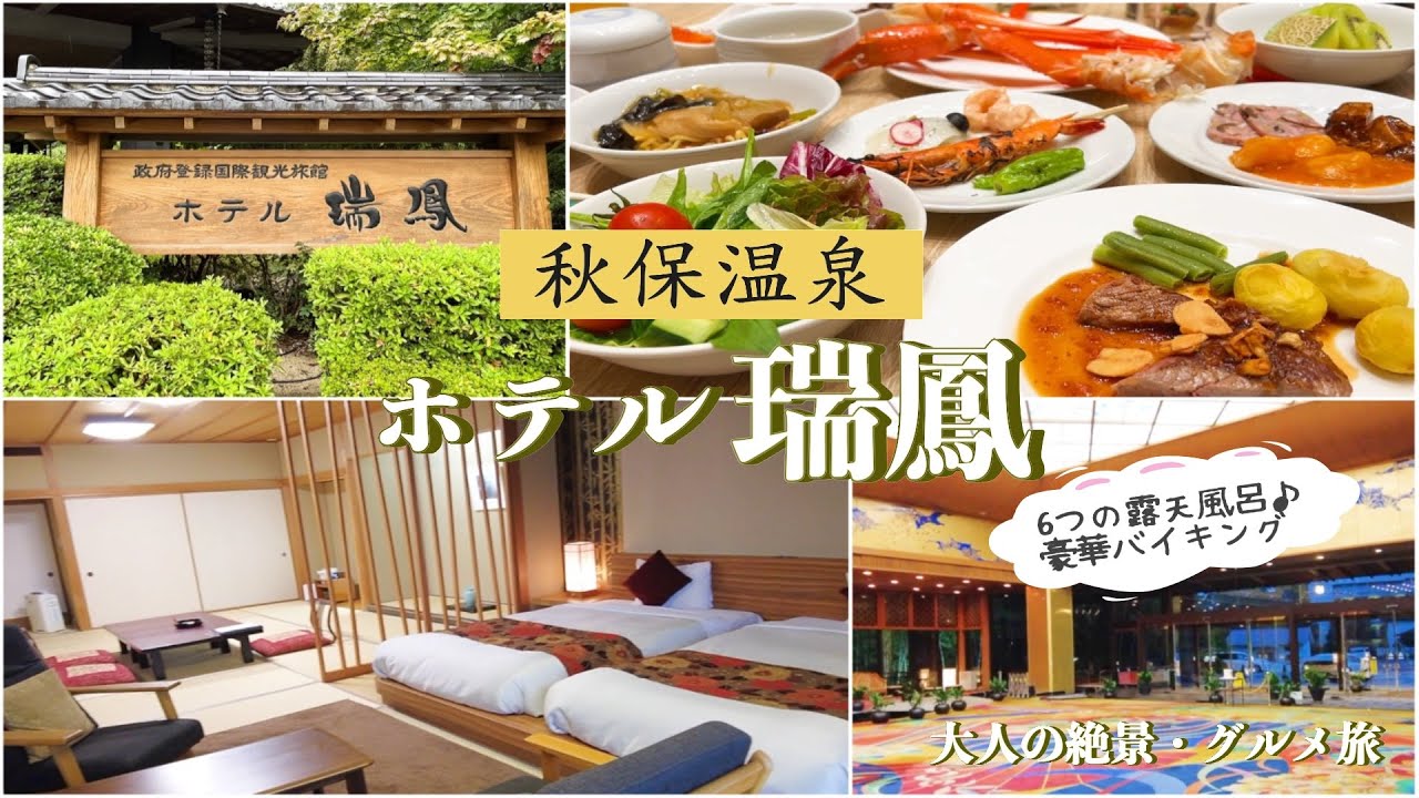 【温泉宿宿泊記】秋保温泉にある〝ホテル瑞鳳〟に宿泊しました♪日本三御湯の一つの名湯と豪華バイキングを満喫できる極上の湯宿のご紹介です［宮城・山形の旅］