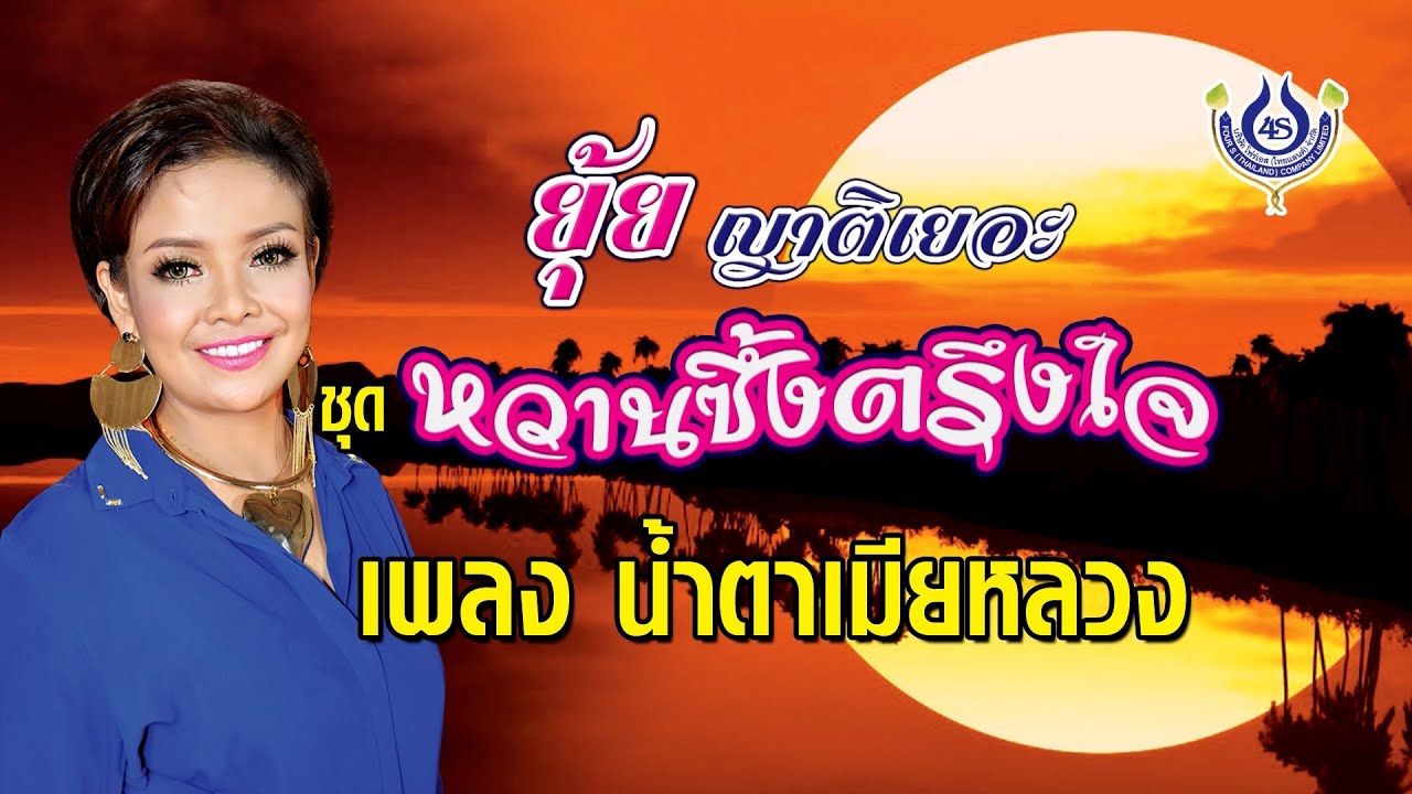 น้ำตาเมียหลวง - ยุ้ย ญาติเยอะ ชุด หวานซึ้งตรึงใจ【Official MV】
