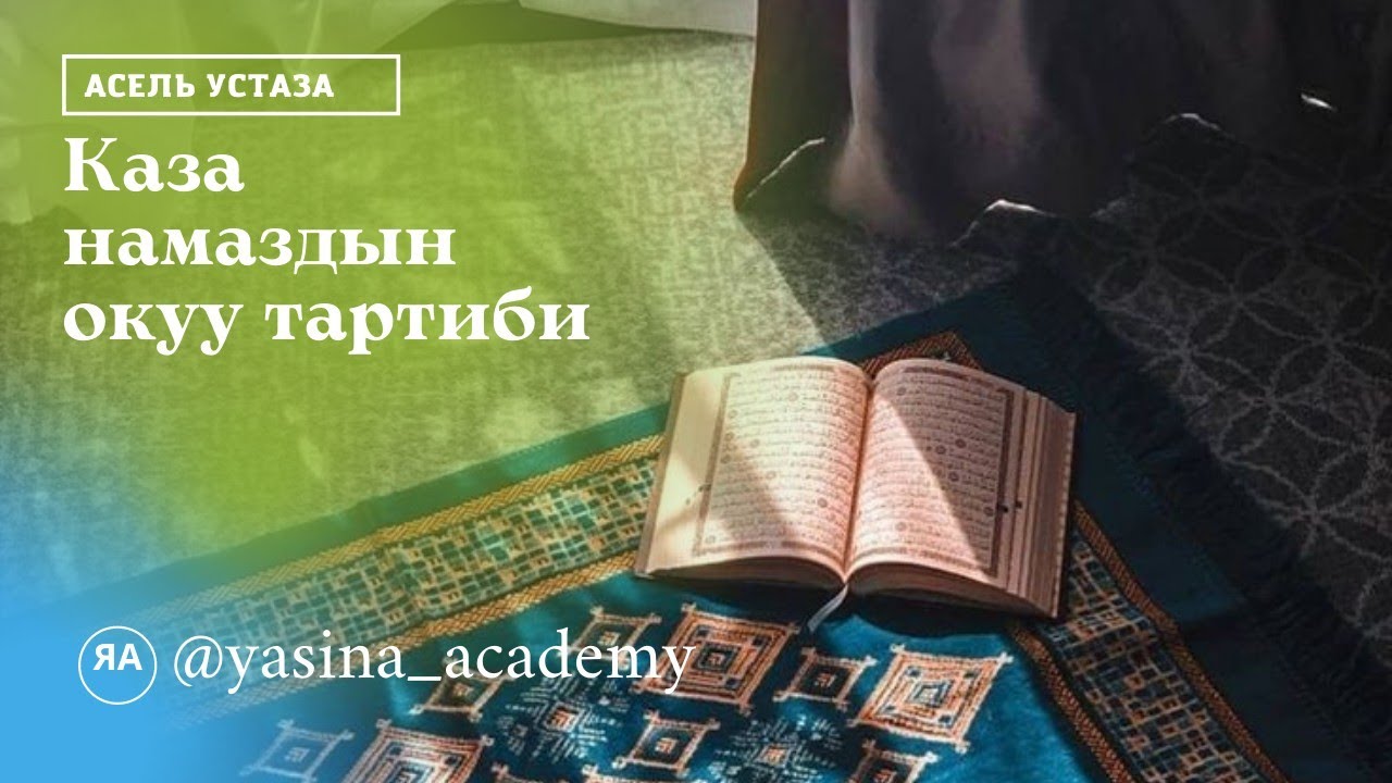 Каза намазды кантип окуйбуз?