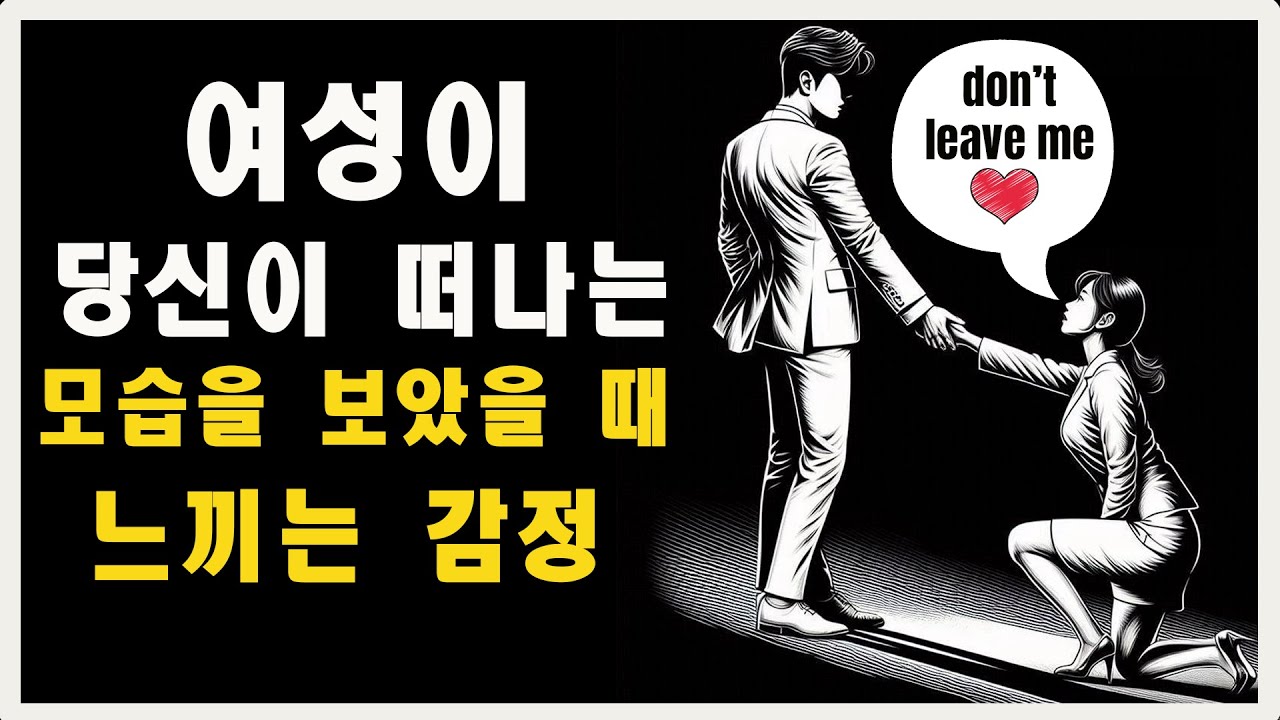 여성이 당신이 떠난 것을 보았을 때 느끼는 감정 | 마음의 스토아