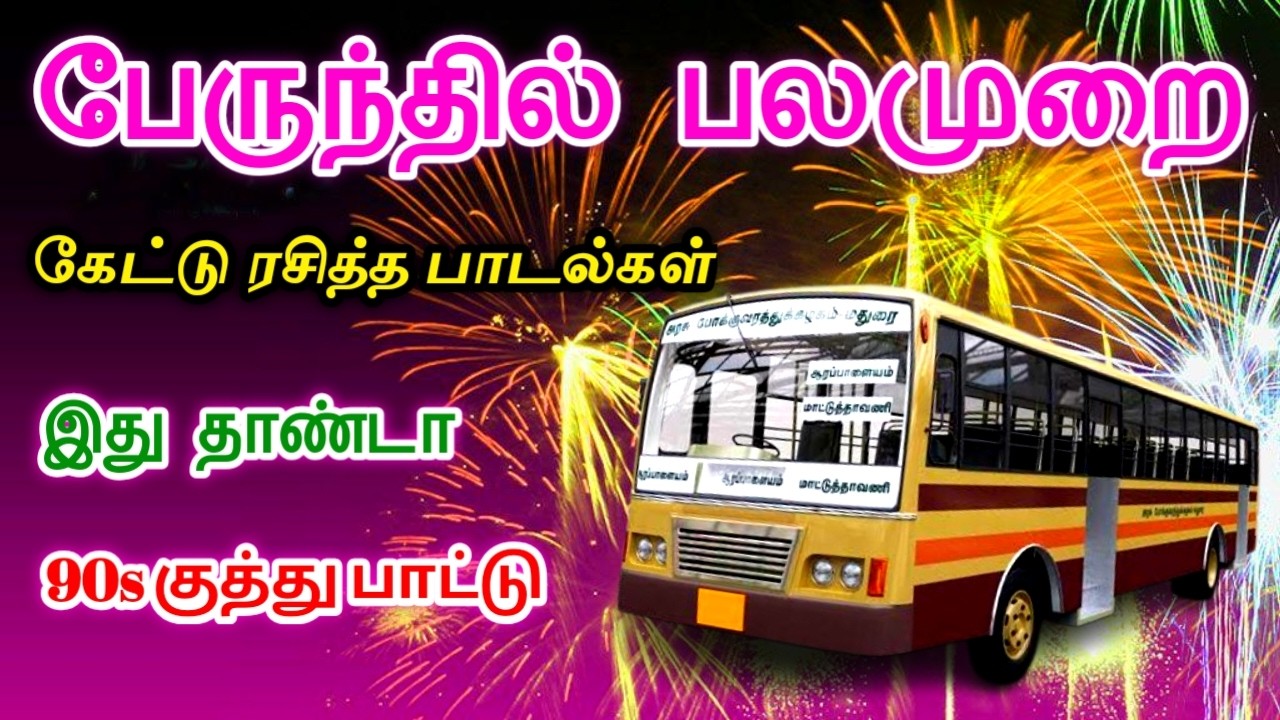 💥இது தாண்டா 90s குத்து பாட்டு __💯High Quality 5.1 AUDIO🎵MP3 SONGS _mp3 _song _trending