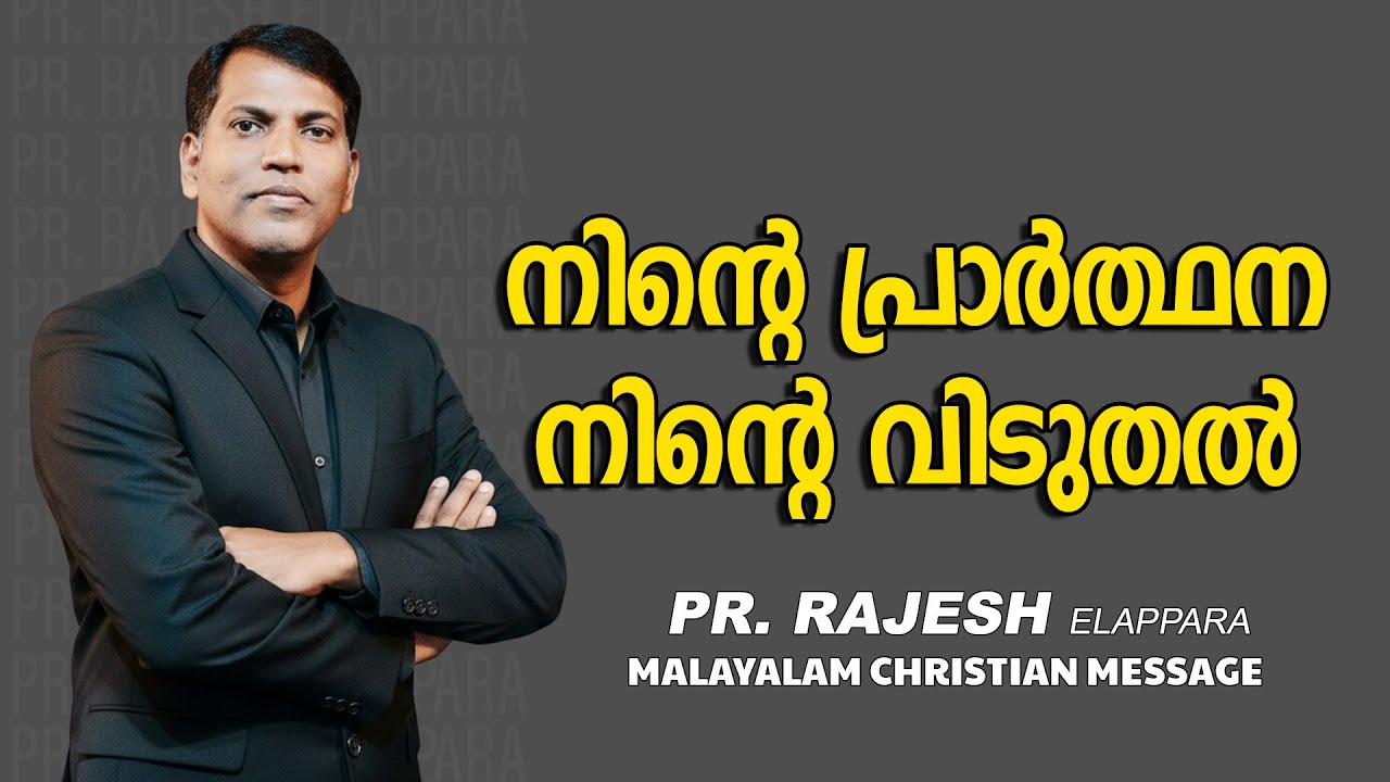 നിന്റെ പ്രാർത്ഥന നിന്റെ വിടുതൽ || Pr. Rajesh Elappara || Malayalam Christian Message