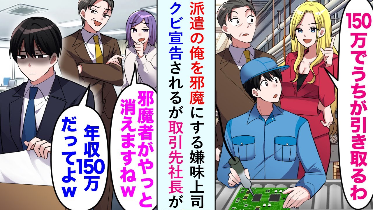 【漫画】派遣の俺を邪魔にする嫌味上司にクビ宣告されるが取引先社長が「150万でウチが引き取るわ」【恋愛マンガ動画】