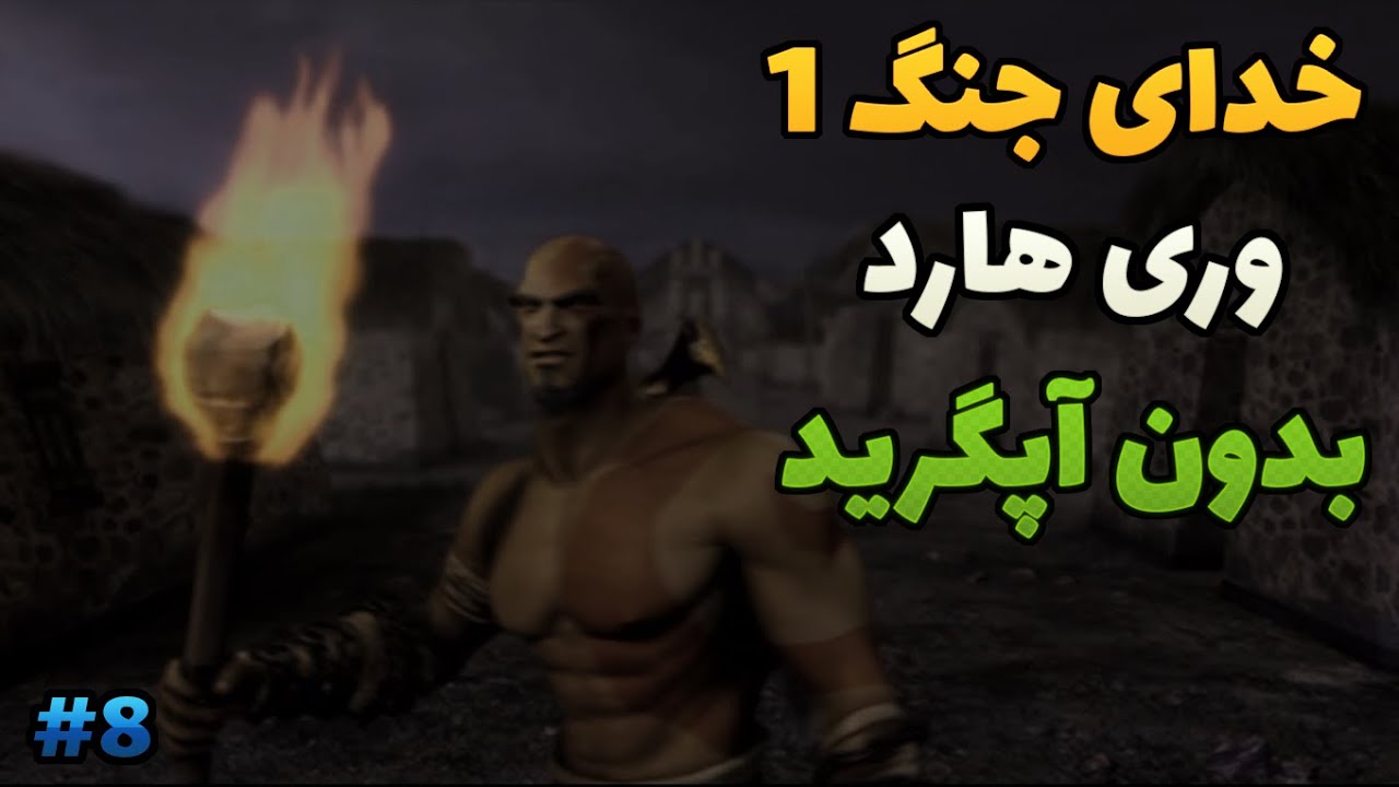 خدای جنگ 1 | وری هارد | سخت ترین حالت بدون آپگرید| پارت 8 GOD OF WAR 1 NO UPGRATE TITAN MODE