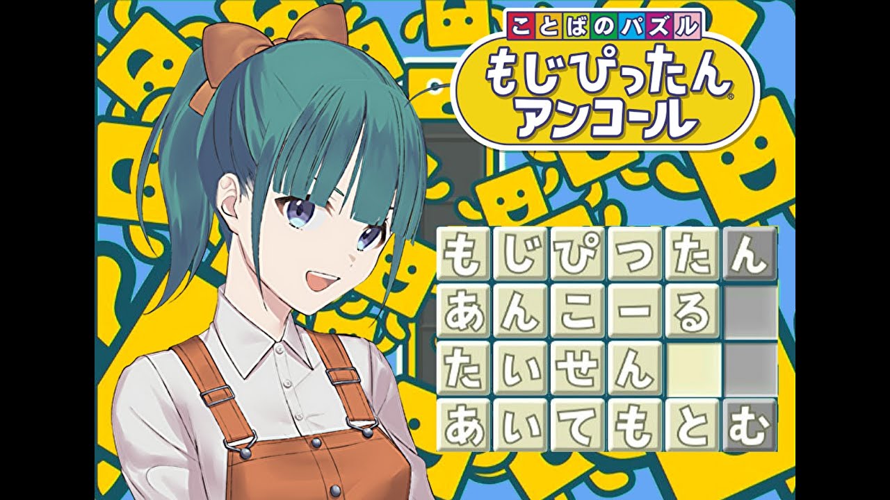 【もじぴったんアンコール】全国・フレンド対戦