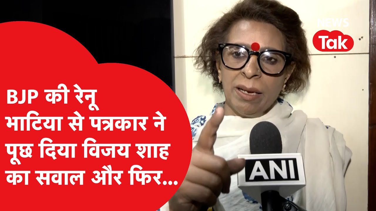 Renu Bhatia से जब उन्हीं की पार्टी के नेता पर एक्शन का सवाल पूछा तो क्या बोलने लगीं?