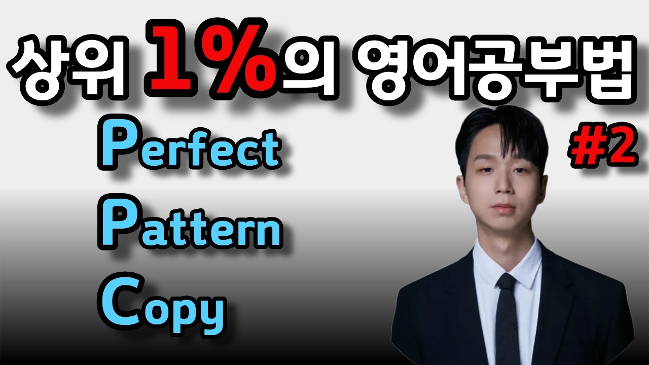 패턴 영어 이것만 죽으라 외우세요 [3P 퍼펙트 패턴 카피] #2 / 패턴영어 / 영어회화/ 성인영어 / 쉐도잉