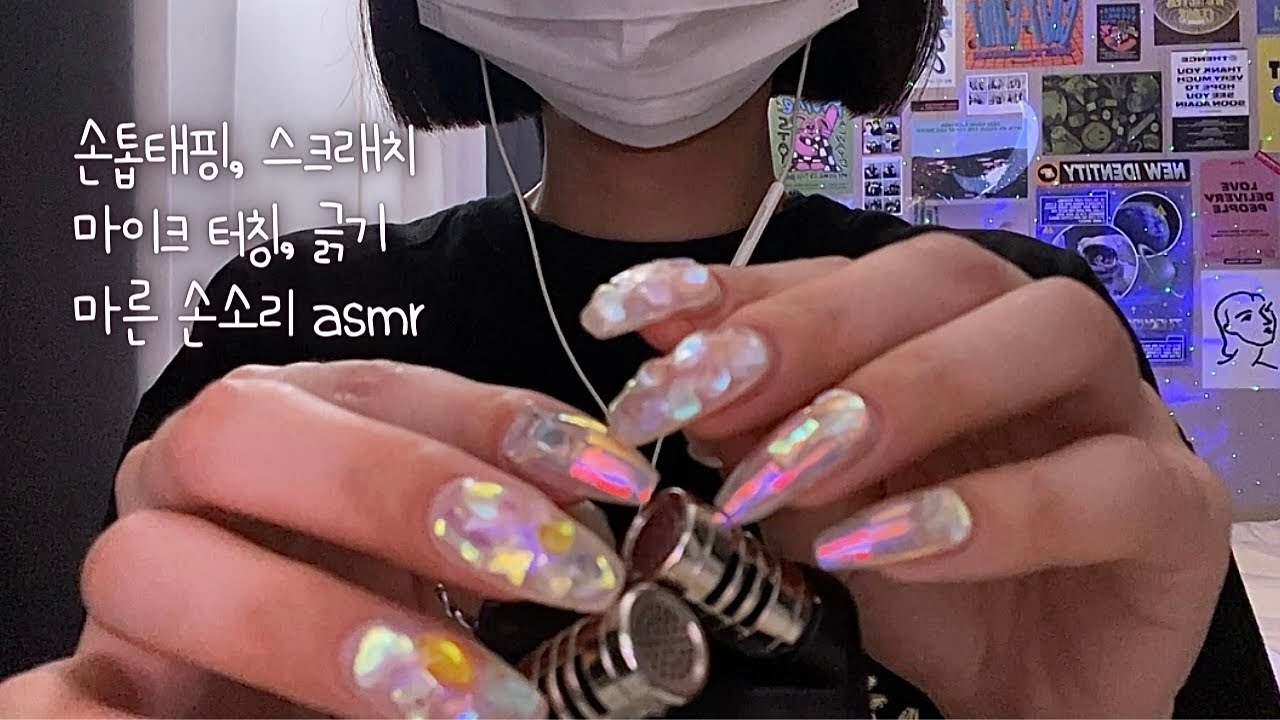 Похлопать ногти asmr,  Сухой звук рук, Стучать по микрофону