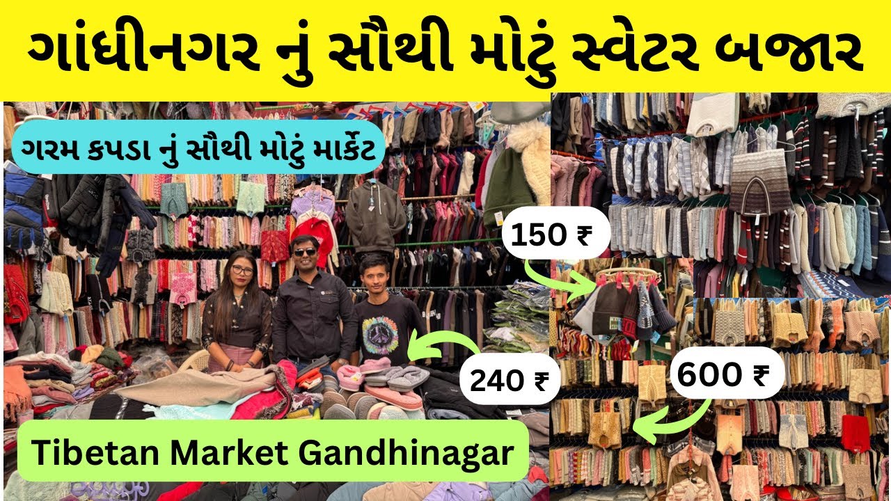 ગાંધીનગર નું સૌથી મોટામાં મોટું ગરમ કપડા માટેનું માર્કેટ | tibetan refugee market gandhinagar