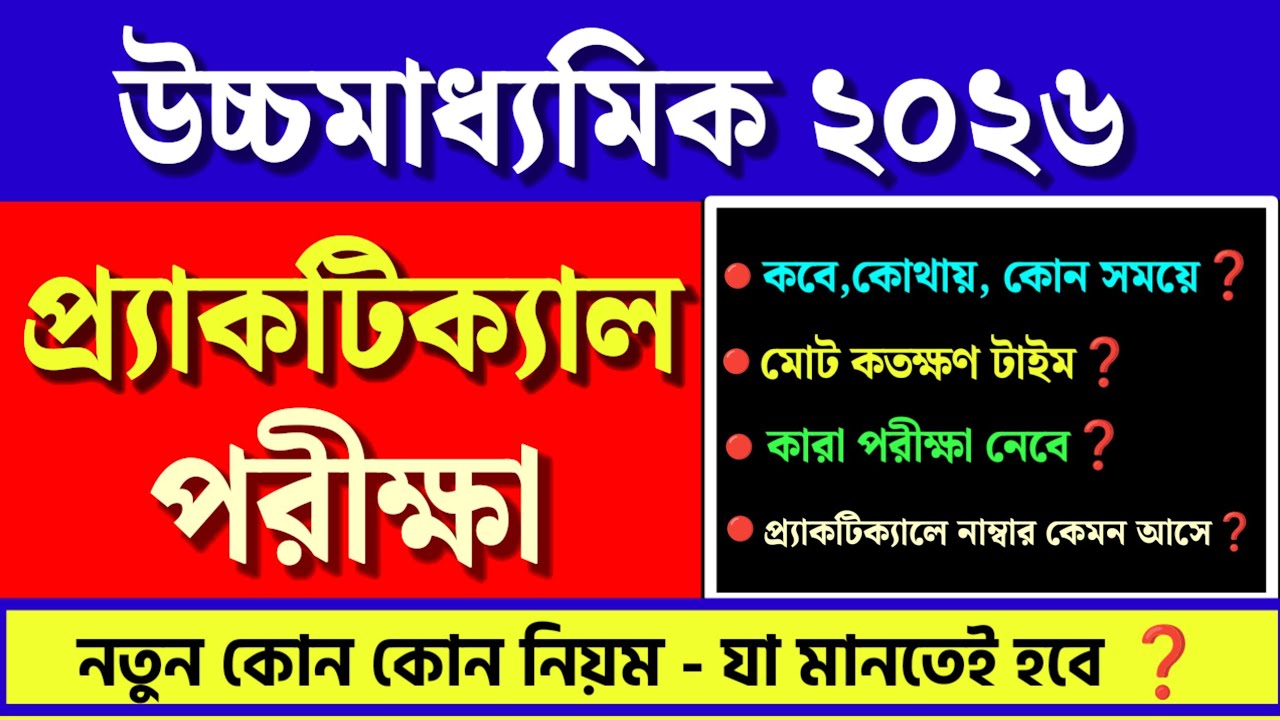 উচ্চমাধ্যমিক ২০২৬🎯 প্র্যাকটিক্যাল পরীক্ষা সম্পর্কিত সমস্ত বিষয় জেনেবুঝে নাও🔰 HS 2026 Practical Exam