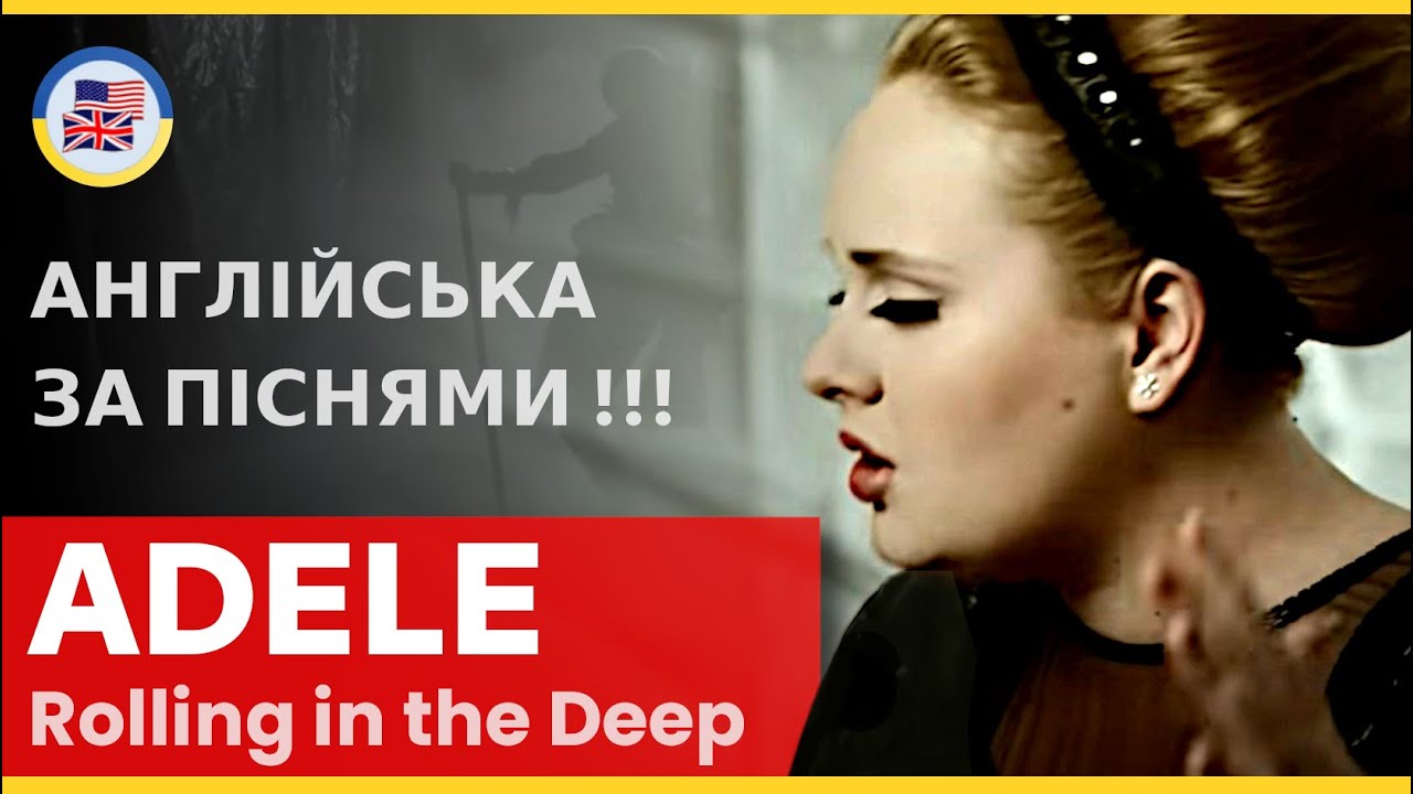 Розбираємо ADELE -  ROLLING IN THE DEEP! 🎵 English за піснями! 🎵