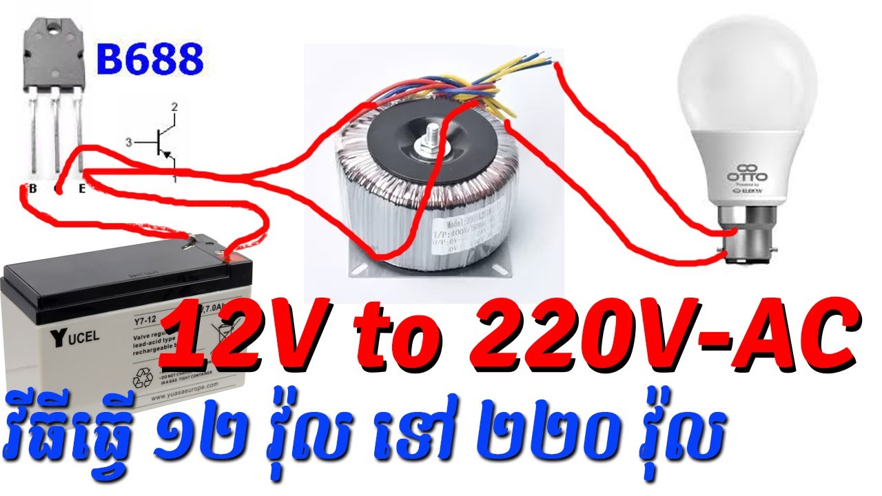 វីធីធ្វើ ភ្លើង ១២វ៉ុល ទៅ ២២០ ដោយប្រើ B688 | Inverter 12v to 220v AC using B688 Speak Khmer