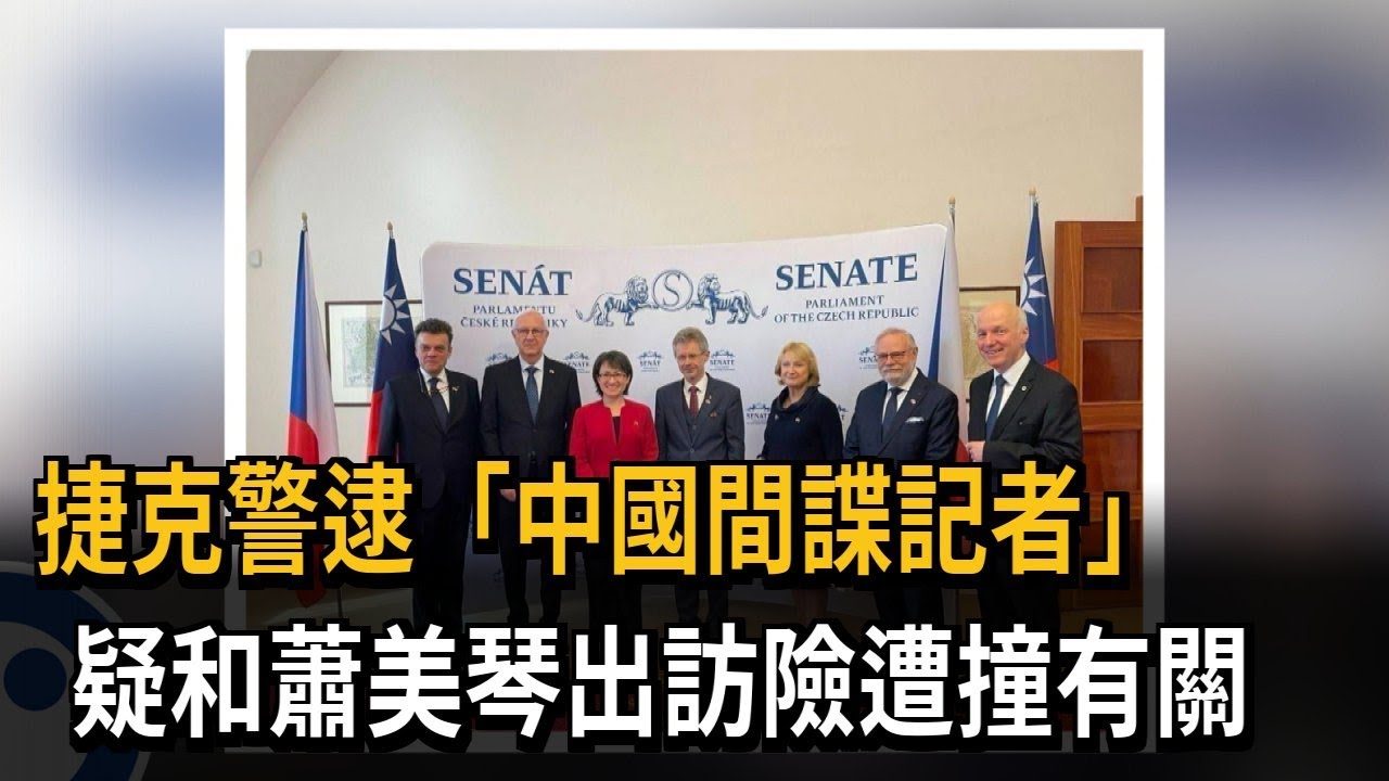 捷克警逮