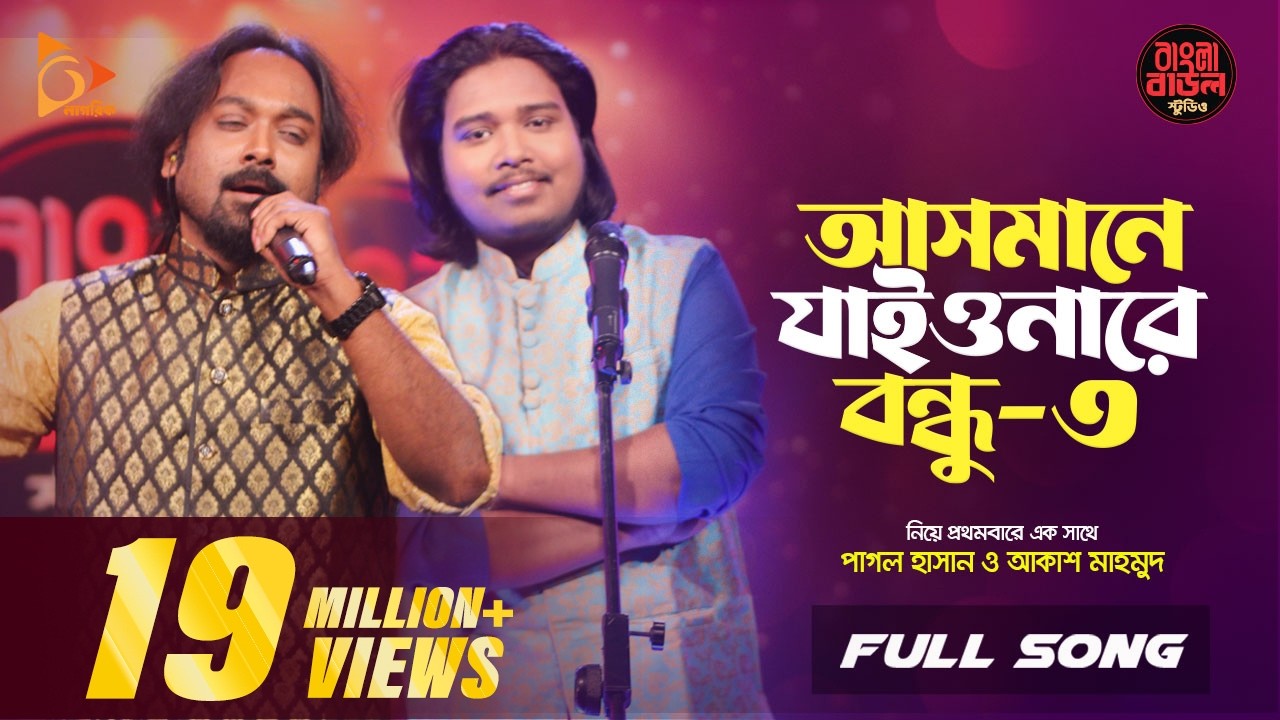 আসমানে যাইওনারে বন্ধু ৩ | Asmane Jaiyonare Bondhu | Pagol Hasan | Akash Mahmud |Nagorik Music
