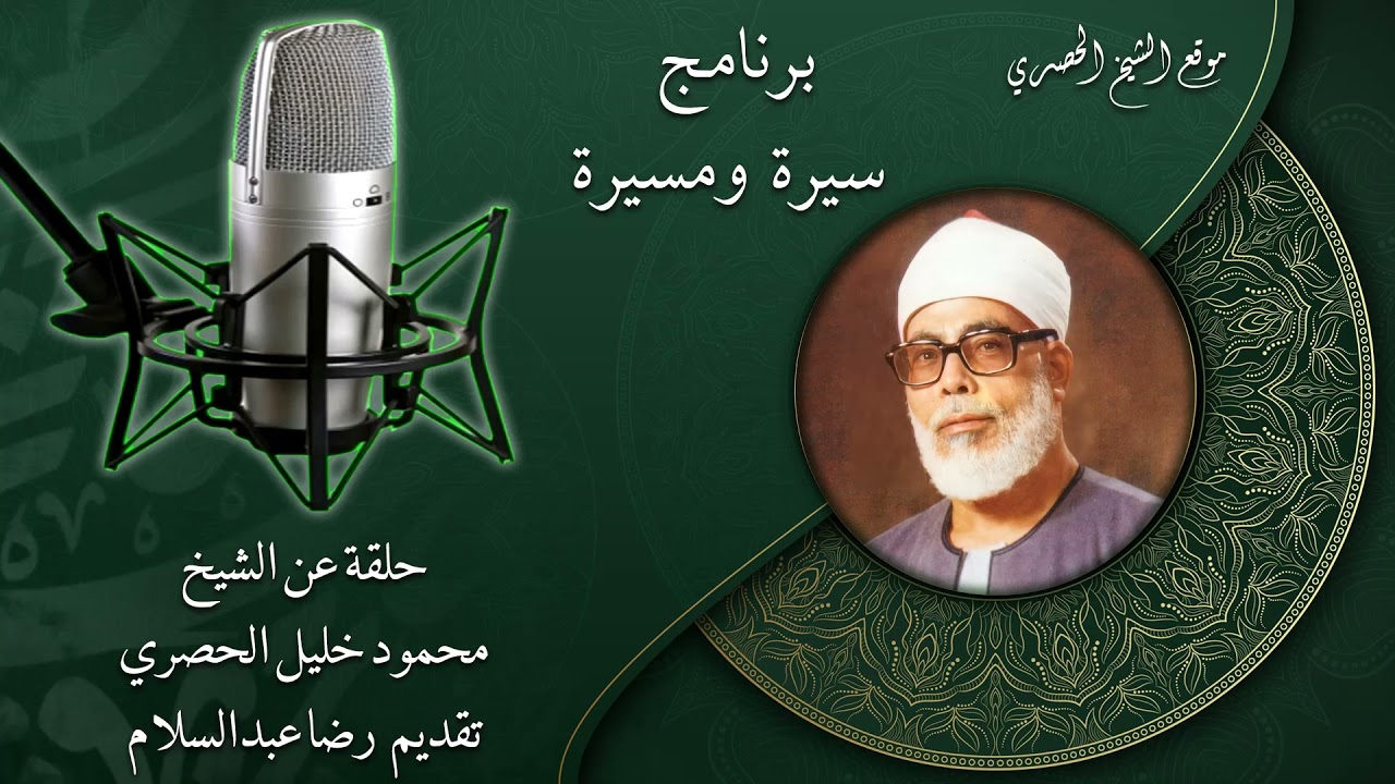 برنامج سيرة ومسيرة | حلقة خاصة عن الشيخ محمود خليل الحصري | تقديم ا. رضا عبدالسلام HD
