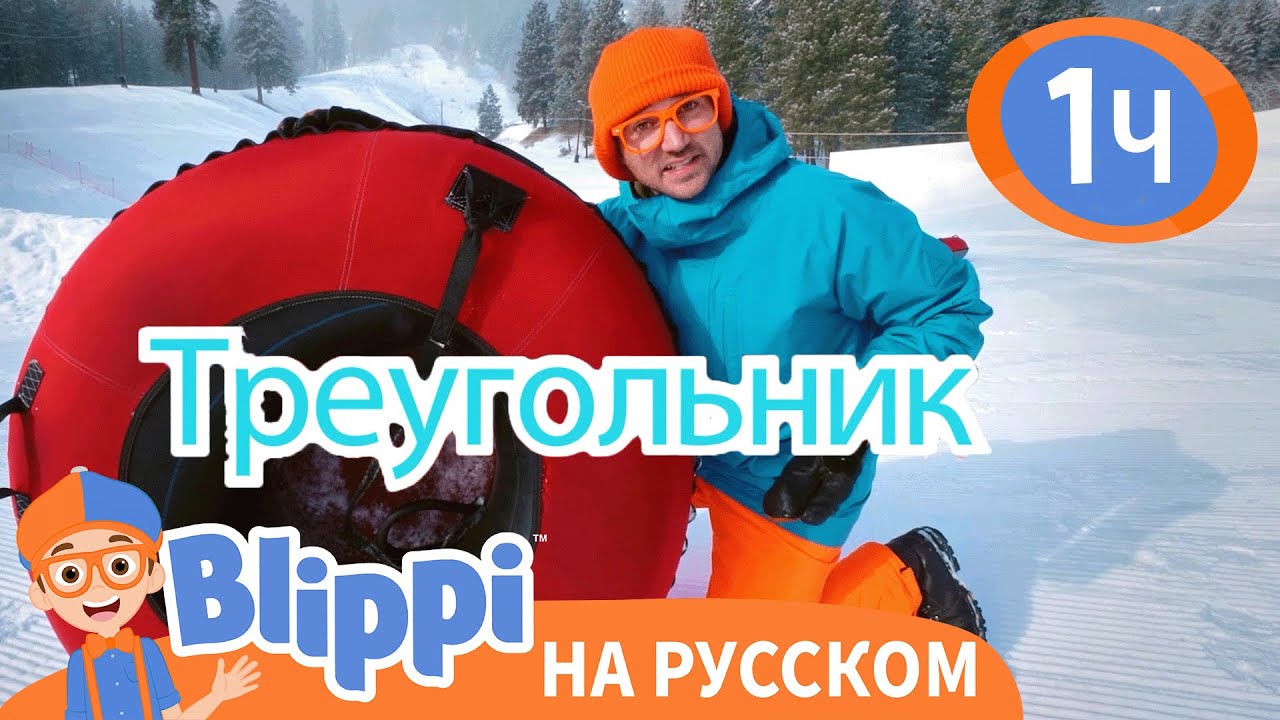 Блиппи на горнолыжной  | Изучай этот мир вместе | Обучающие видео для детей | Blippi Russian