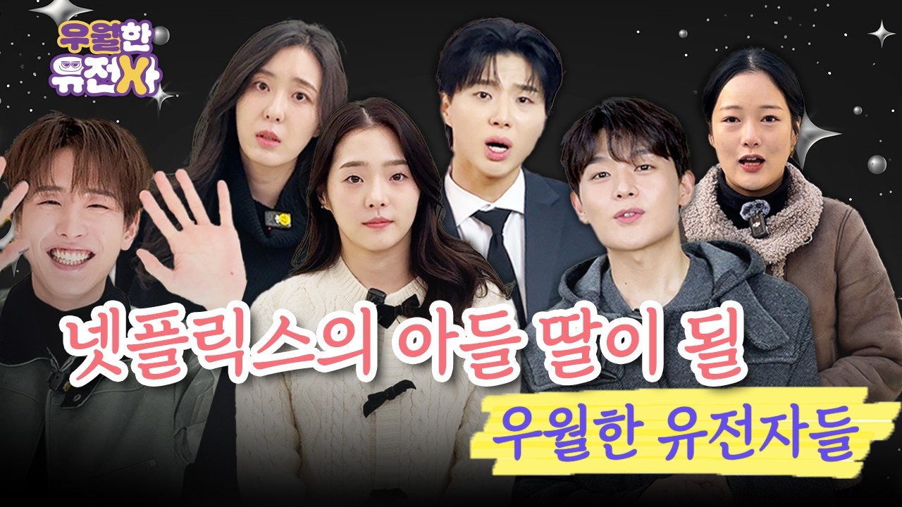 넷플릭스의 아들 딸이 될(지도 모를) 우월한 유전자