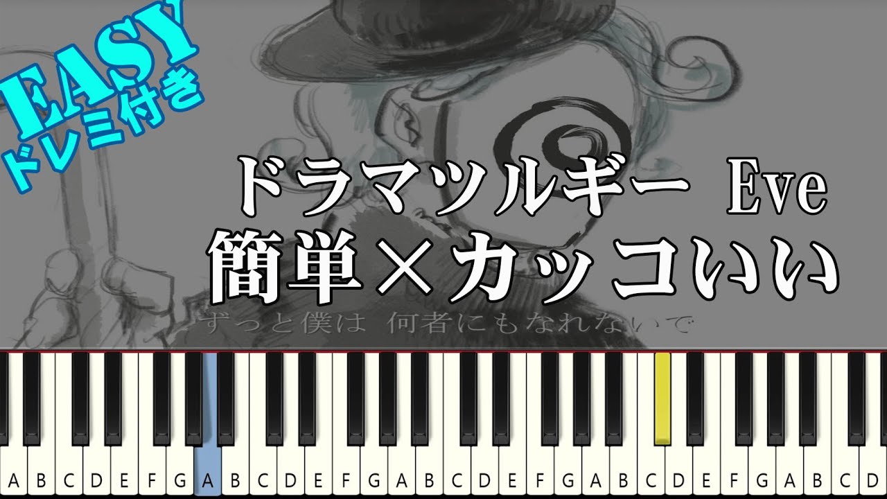ドラマツルギー - Eve【簡単ピアノ 初級者向け】（楽譜読めなくても大丈夫）