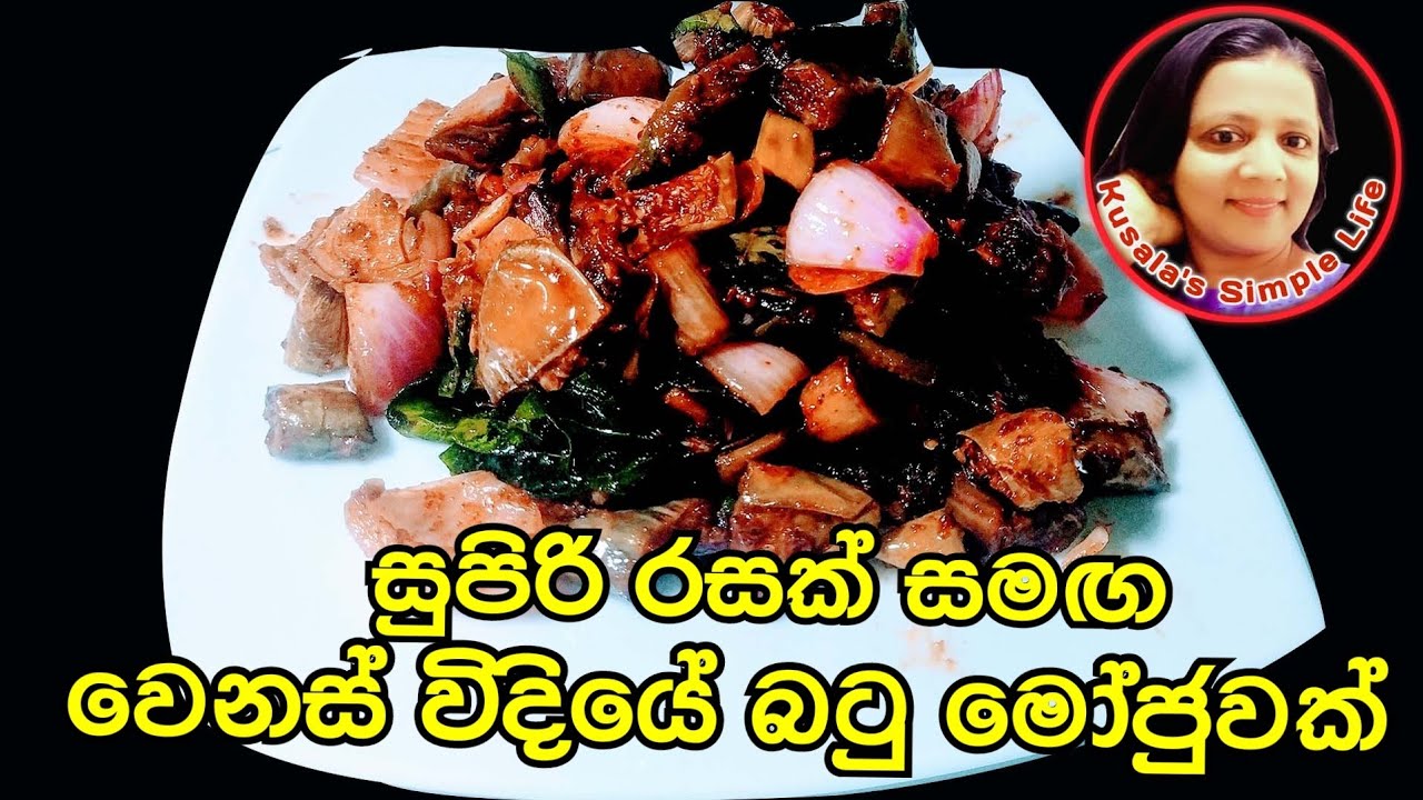 Batu Moju Batu Baduma - බටු මෝජු වෙනස් විදියට - Brinjal Recipes
