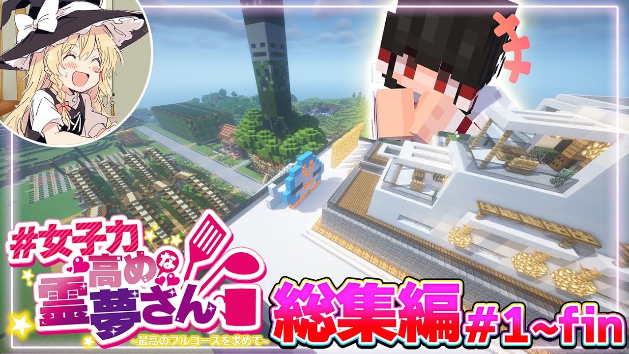 -総集編- 女子力高めな霊夢さん 一気見  【ゆっくり実況:Minecraft】