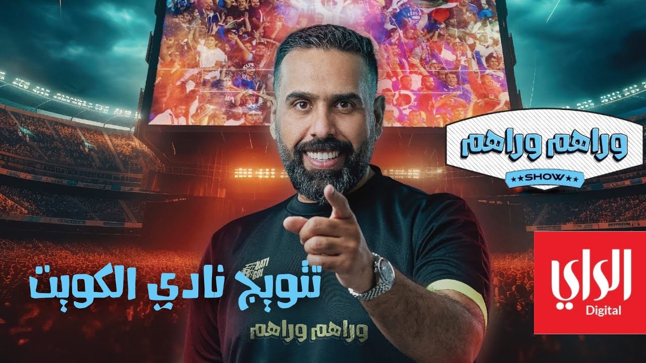 وراهم وراهم شو | تتويج نادي الكويت